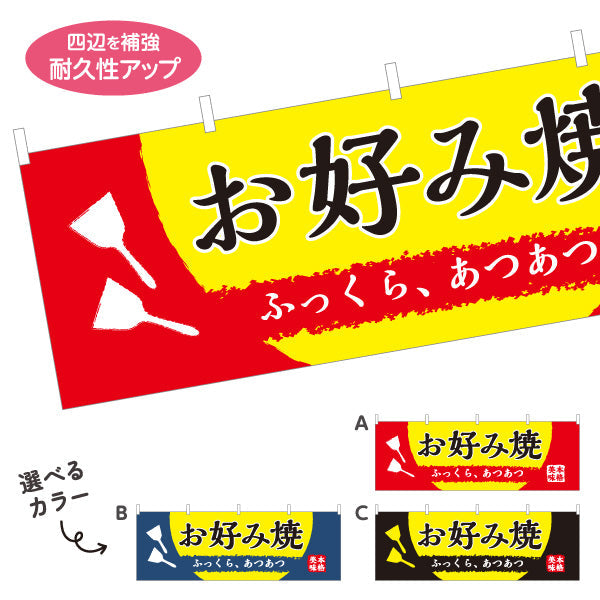 横断幕 お好み焼き ふっくら、あつあつ お好焼き おこのみやき オコノミヤキ 選べるカラー テトロンポンジ ターポリン素材 S-4112-45