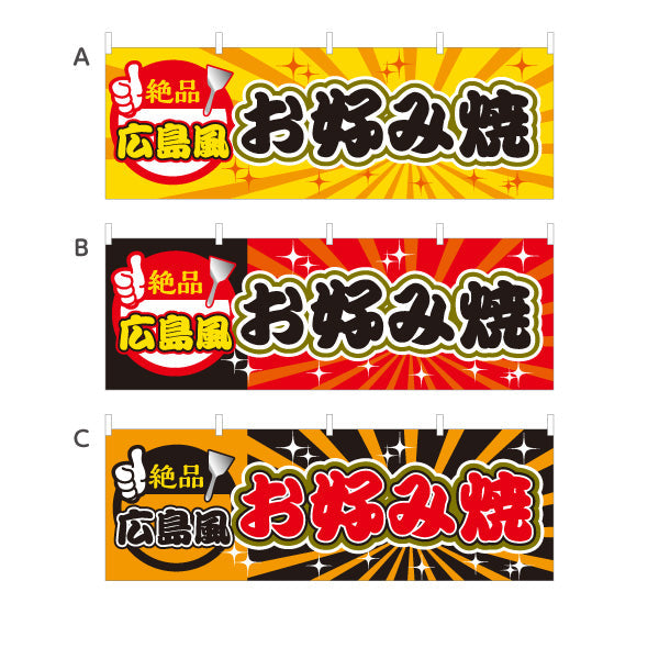 横断幕 広島風 お好み焼き お好焼き おこのみやき オコノミヤキ 選べるカラー テトロンポンジ ターポリン素材 S-4112-48