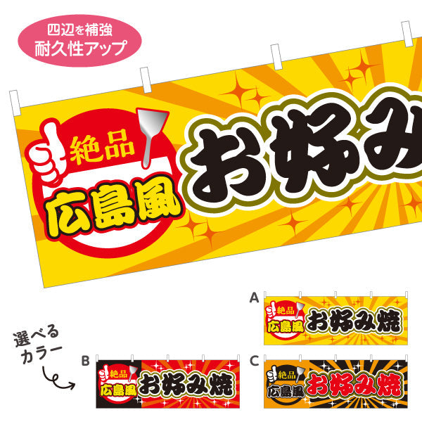 横断幕 広島風 お好み焼き お好焼き おこのみやき オコノミヤキ 選べるカラー テトロンポンジ ターポリン素材 S-4112-48