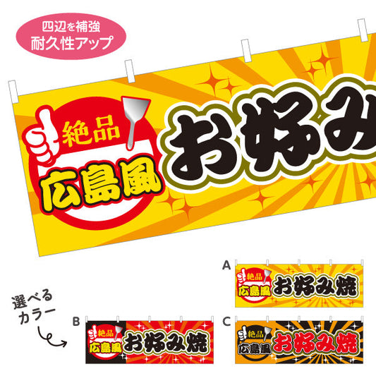 横断幕 広島風 お好み焼き お好焼き おこのみやき オコノミヤキ 選べるカラー テトロンポンジ ターポリン素材 S-4112-48