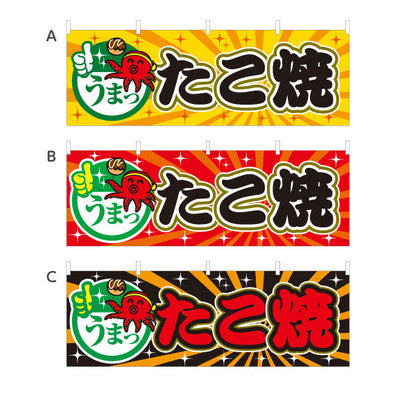 横断幕 うまっ たこ焼き TAKOYAKI タコヤキ たこやき 選べるカラー テトロンポンジ ターポリン素材 S-4112-51