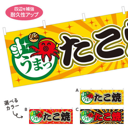 横断幕 うまっ たこ焼き TAKOYAKI タコヤキ たこやき 選べるカラー テトロンポンジ ターポリン素材 S-4112-51