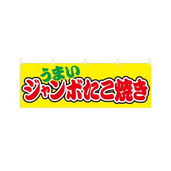 横断幕 うまい ジャンボたこ焼き TAKOYAKI タコヤキ たこやき テトロンポンジ ターポリン素材 S-4112-54