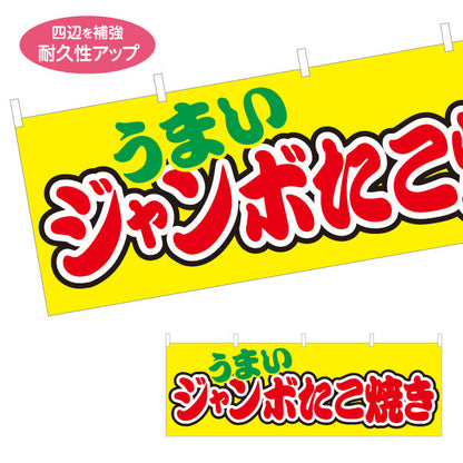 横断幕 うまい ジャンボたこ焼き TAKOYAKI タコヤキ たこやき テトロンポンジ ターポリン素材 S-4112-54