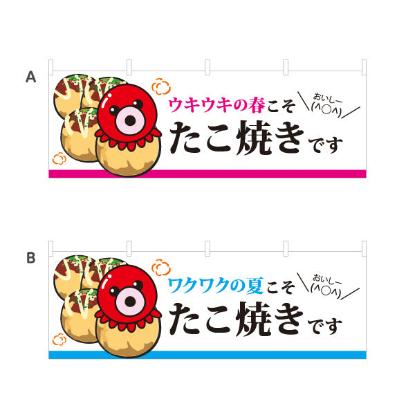 横断幕 春夏秋冬たこ焼き TAKOYAKI タコヤキ たこやき 選べるカラー テトロンポンジ ターポリン素材 S-4112-55