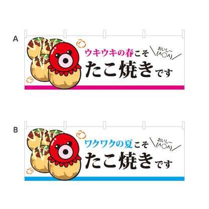 横断幕 春夏秋冬たこ焼き TAKOYAKI タコヤキ たこやき 選べるカラー テトロンポンジ ターポリン素材 S-4112-55