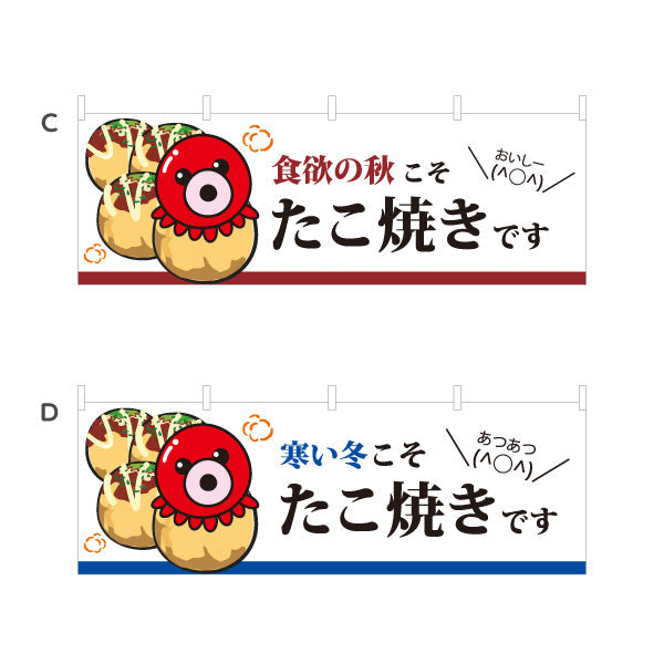 横断幕 春夏秋冬たこ焼き TAKOYAKI タコヤキ たこやき 選べるカラー テトロンポンジ ターポリン素材 S-4112-55