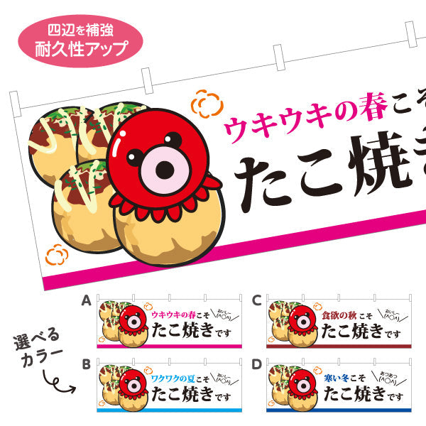 横断幕 春夏秋冬たこ焼き TAKOYAKI タコヤキ たこやき 選べるカラー テトロンポンジ ターポリン素材 S-4112-55