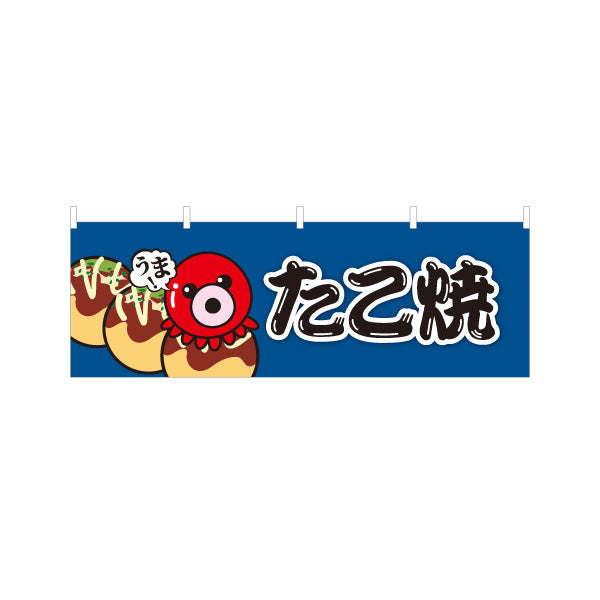 横断幕 うまっ たこ焼き TAKOYAKI タコヤキ たこやき テトロンポンジ ターポリン素材 S-4112-59