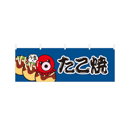 横断幕 うまっ たこ焼き TAKOYAKI タコヤキ たこやき テトロンポンジ ターポリン素材 S-4112-59