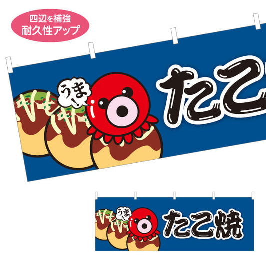横断幕 うまっ たこ焼き TAKOYAKI タコヤキ たこやき テトロンポンジ ターポリン素材 S-4112-59