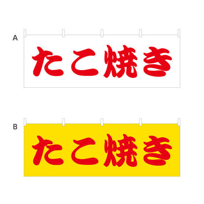 横断幕 たこ焼き TAKOYAKI タコヤキ たこやき 選べるカラー テトロンポンジ ターポリン素材 S-4112-5