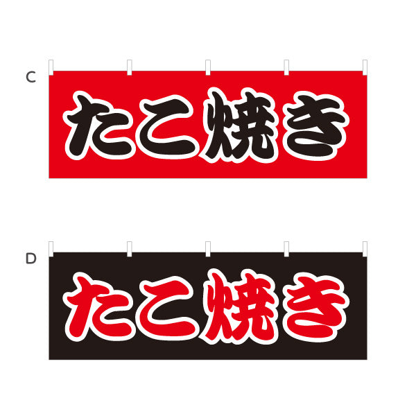 横断幕 たこ焼き TAKOYAKI タコヤキ たこやき 選べるカラー テトロンポンジ ターポリン素材 S-4112-5