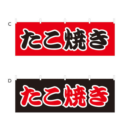 横断幕 たこ焼き TAKOYAKI タコヤキ たこやき 選べるカラー テトロンポンジ ターポリン素材 S-4112-5