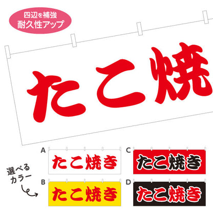 横断幕 たこ焼き TAKOYAKI タコヤキ たこやき 選べるカラー テトロンポンジ ターポリン素材 S-4112-5
