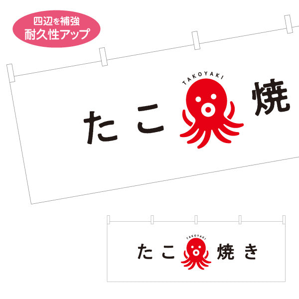 横断幕 たこ焼き TAKOYAKI タコヤキ たこやき シンプルデザイン テトロンポンジ ターポリン素材 S-4112-60
