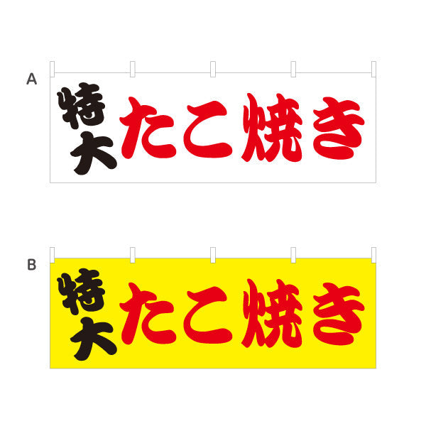 横断幕 特大たこ焼き TAKOYAKI タコヤキ たこやき 選べるカラー テトロンポンジ ターポリン素材 S-4112-9