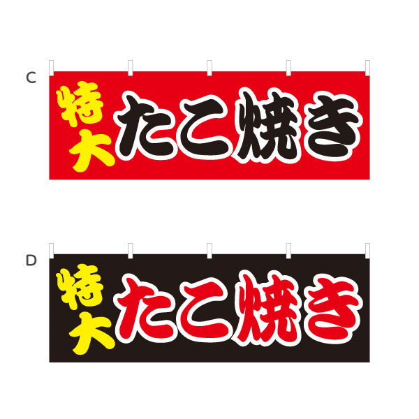 横断幕 特大たこ焼き TAKOYAKI タコヤキ たこやき 選べるカラー テトロンポンジ ターポリン素材 S-4112-9
