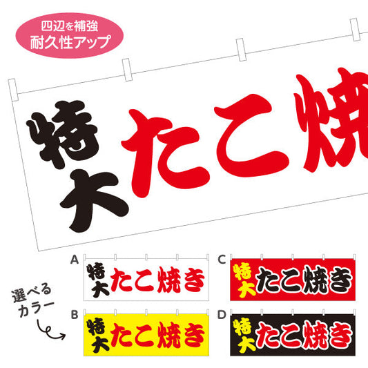 横断幕 特大たこ焼き TAKOYAKI タコヤキ たこやき 選べるカラー テトロンポンジ ターポリン素材 S-4112-9