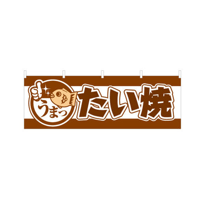 横断幕 うまったいやき タイヤキ たい焼き TAIYAKI 鯛焼き 茶白タイプ テトロンポンジ ターポリン素材 S-4113-10