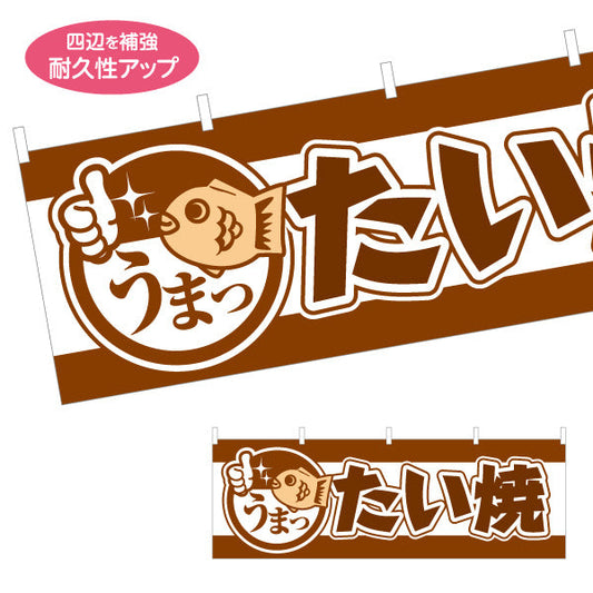 横断幕 うまったいやき タイヤキ たい焼き TAIYAKI 鯛焼き 茶白タイプ テトロンポンジ ターポリン素材 S-4113-10