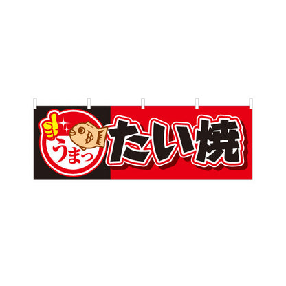 横断幕 うまったいやき タイヤキ たい焼き TAIYAKI 鯛焼き 赤黒タイプ テトロンポンジ ターポリン素材 S-4113-11