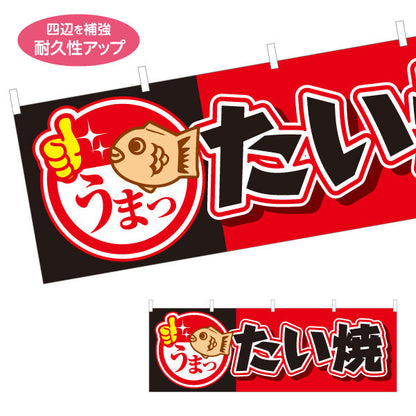 横断幕 うまったいやき タイヤキ たい焼き TAIYAKI 鯛焼き 赤黒タイプ テトロンポンジ ターポリン素材 S-4113-11