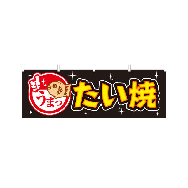 横断幕 うまったいやき タイヤキ たい焼き TAIYAKI 鯛焼き 黒タイプ テトロンポンジ ターポリン素材 S-4113-12