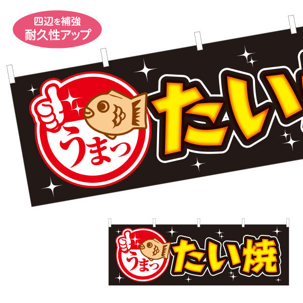 横断幕 うまったいやき タイヤキ たい焼き TAIYAKI 鯛焼き 黒タイプ テトロンポンジ ターポリン素材 S-4113-12