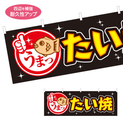 横断幕 うまったいやき タイヤキ たい焼き TAIYAKI 鯛焼き 黒タイプ テトロンポンジ ターポリン素材 S-4113-12