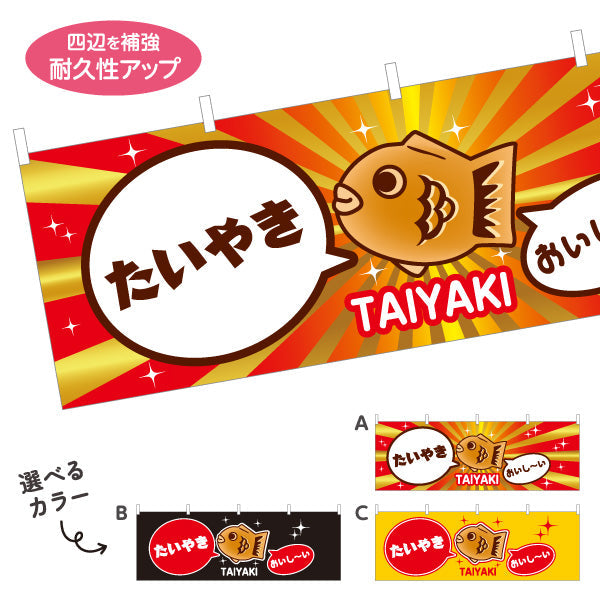 横断幕 たい焼き タイヤキ たいやき TAIYAKI 鯛焼き 選べるカラー テトロンポンジ ターポリン素材 S-4113-13