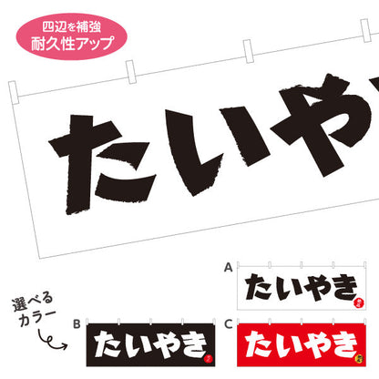 横断幕 たいやき タイヤキ たい焼き TAIYAKI 鯛焼き 選べるカラー テトロンポンジ ターポリン素材 S-4113-16