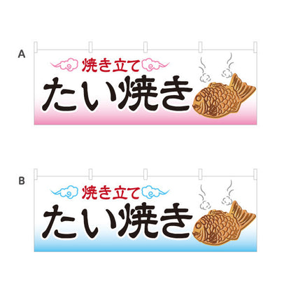横断幕 焼き立て たい焼き タイヤキ たいやき TAIYAKI 鯛焼き 選べるカラー テトロンポンジ ターポリン素材 S-4113-1
