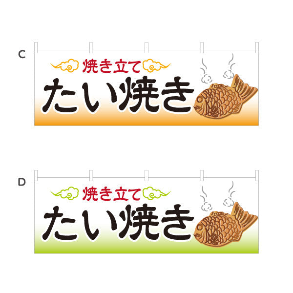 横断幕 焼き立て たい焼き タイヤキ たいやき TAIYAKI 鯛焼き 選べるカラー テトロンポンジ ターポリン素材 S-4113-1