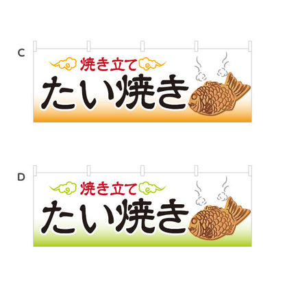 横断幕 焼き立て たい焼き タイヤキ たいやき TAIYAKI 鯛焼き 選べるカラー テトロンポンジ ターポリン素材 S-4113-1