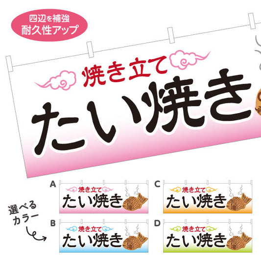 横断幕 焼き立て たい焼き タイヤキ たいやき TAIYAKI 鯛焼き 選べるカラー テトロンポンジ ターポリン素材 S-4113-1