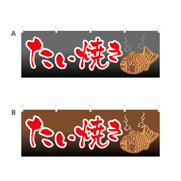 横断幕 たい焼き タイヤキ たいやき TAIYAKI 鯛焼き 選べるカラー テトロンポンジ ターポリン素材 S-4113-5