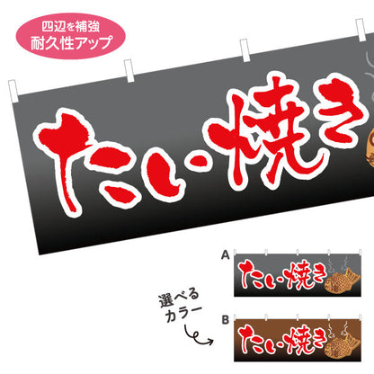 横断幕 たい焼き タイヤキ たいやき TAIYAKI 鯛焼き 選べるカラー テトロンポンジ ターポリン素材 S-4113-5