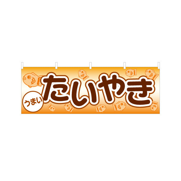 横断幕 うまいたいやき タイヤキ たい焼き TAIYAKI 鯛焼き テトロンポンジ ターポリン素材 S-4113-9