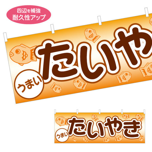横断幕 うまいたいやき タイヤキ たい焼き TAIYAKI 鯛焼き テトロンポンジ ターポリン素材 S-4113-9
