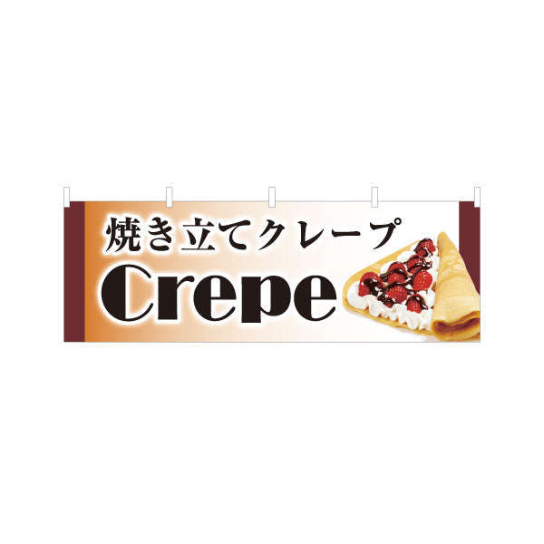 横断幕 焼き立てクレープ crepe テトロンポンジ ターポリン素材 S-4114-13