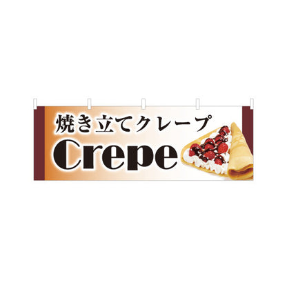 横断幕 焼き立てクレープ crepe テトロンポンジ ターポリン素材 S-4114-13