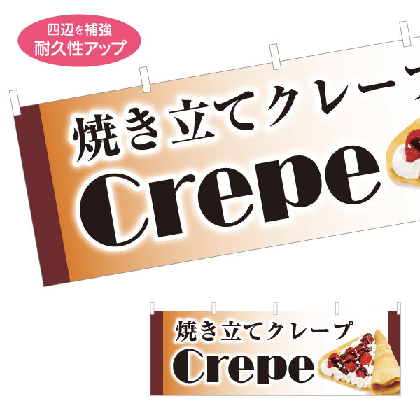横断幕 焼き立てクレープ crepe テトロンポンジ ターポリン素材 S-4114-13