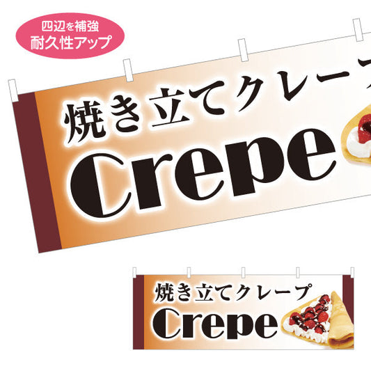 横断幕 焼き立てクレープ crepe テトロンポンジ ターポリン素材 S-4114-13