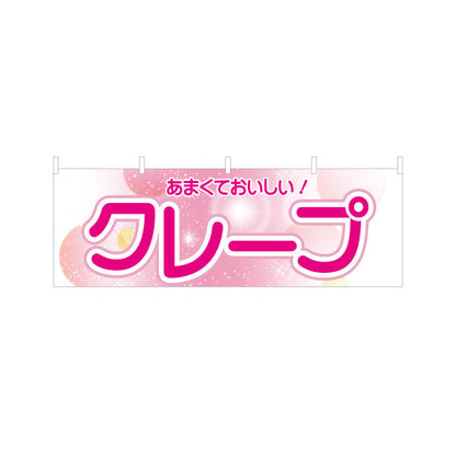 横断幕 クレープ crepe あまくておいしい テトロンポンジ ターポリン素材 S-4114-14