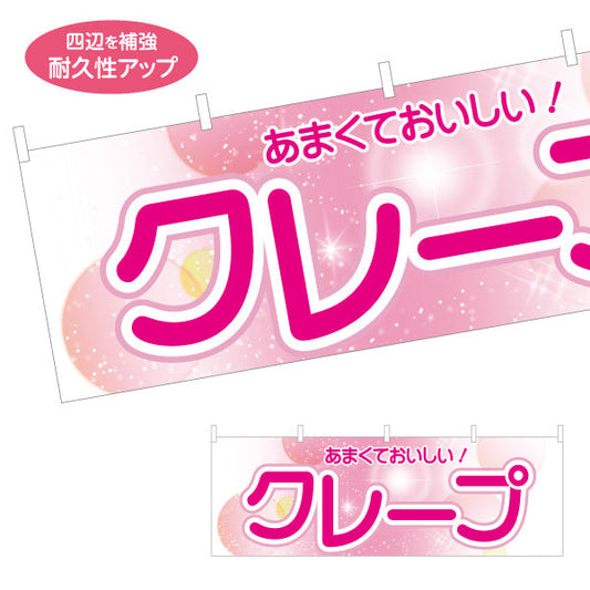 横断幕 クレープ crepe あまくておいしい テトロンポンジ ターポリン素材 S-4114-14