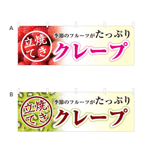 横断幕 クレープ crepe 季節のフルーツ いちご 苺 キウイ 選べるカラー テトロンポンジ ターポリン素材 S-4114-15