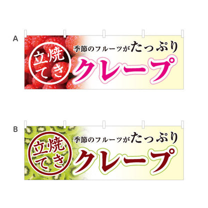 横断幕 クレープ crepe 季節のフルーツ いちご 苺 キウイ 選べるカラー テトロンポンジ ターポリン素材 S-4114-15
