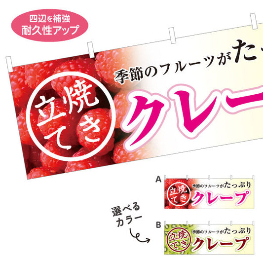 横断幕 クレープ crepe 季節のフルーツ いちご 苺 キウイ 選べるカラー テトロンポンジ ターポリン素材 S-4114-15
