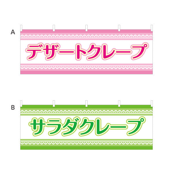 横断幕 デザートクレープ dessert crepe 選べるカラー テトロンポンジ ターポリン素材 S-4114-17